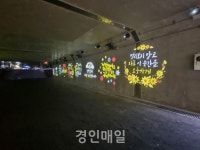 부평구 부개서초교 인근 지하보차도, 주민들에게 희망과 응원 담은 공간으로 재탄생