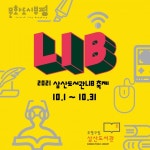 부평구립 삼산도서관, 문화의 달 맞아삼산LIB축제진행