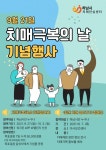 하남시 치매안심센터, 치매 극복의 날 행사 진행