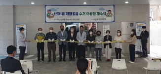 하남시 신장1동, 재활용품 수거 보상점 개소 자원순환 촉진
