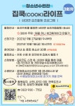 강화군청소년수련관, 비대면 요리활동 프로그램 집쿡라이프 3회차 참가자 모집