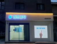 빨래도 비대면시대...스타트업 세탁소 청춘세탁, 서울 1호점 개점