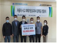 한국교통안전공단 인천본부-신공항하이웨이(주) 동차사고 피해가정 유자녀 장학금 전달식