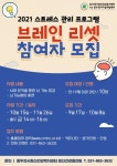 동두천시정신건강복지센터, 2021 스트레스 관리프로그램 브레인 리셋 참여자 모집