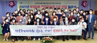 부평구, 부평5동·청천2동 주민자치회 2기 위원 위촉식 진행