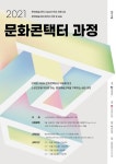 부평구문화재단, 문화예술교육사 현장실습 문화콘택터 과정 개강
