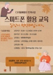 시흥시 정왕평생학습관, 스마트폰 활용 교육 수강생 모집