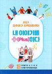 2021년 미추홀구 지역아동센터 연합회 행사 개최