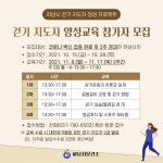 하남시보건소, 걷기지도자 양성교육 참여자 모집