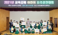 인천광역시교육청, 「교육감배 어린이 요리경연대회」 개최