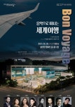 광주시문화재단 세계 각국의 가곡과 아리아를 만난다 음악으로 떠나는 세계 여행 Bon Voyage