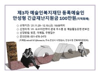 안성시, 11월 29일부터 제3차 문화예술인 재난지원금 접수 시작
