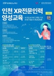 인천TP, XR 전문인력양성 교육생 모집