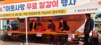 철산2동 주민자치위원회, 김장맞이 이웃사랑 칼갈이 행사 개최