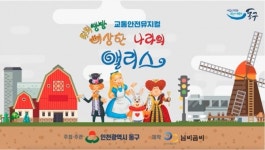 인천 동구,  어린이교통안전교육 뮤지컬 유튜브 온라인 공연