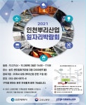 인천뿌리산업 일자리 박람회 성료