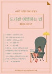 연수구 해돋이도서관, 도서관 여행하는 법 온라인 강의