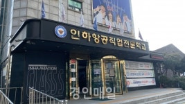 인하항공직업전문학교, 공군 항공·기술부사관 국내 최다 합격자 배출