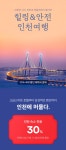 인천관광공사, 인천 숙박 예약 시,한번 더최대 5만원 할인