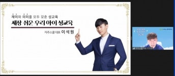인천시남부교육지원청, 세상 쉬운 우리 아이 성교육