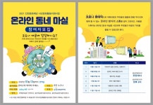 주택관리공단, 인천지사와 인천 자바르떼가 함께하는 온라인 동네 마실