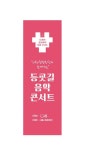 시흥시, 시립합창단 찾아가는 연주회로 공연예술사업 정상화 본격 시동