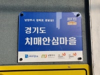 남양주풍양보건소 치매안심센터, 별내면 청학2리 제3호 치매안심마을 지정