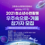 김포 고촌청소년문화의집, 우주속으로-겨울 참가자 모집