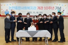 남동구, 논현종합사회복지관 개관 10주년 행사 열려