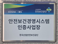 오산시시설관리공단 안전보건경영시스템 인증 획득