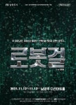 남양주시, 다산아트홀 상주단체 음악극 로봇걸 개최