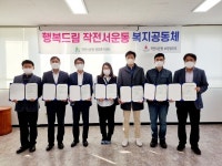 행복드림 작전서운동, 홀로서기 희망지원 프로젝트 추진을 위한 복지공동체 업무협약 체결