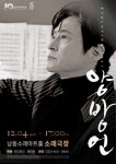 남동소래아트홀, 12월 4일 크로스오버의 거장 양방언 Evolution 2021