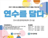 연수문화원, 인천 연수구를 예술로 표현한  연수를 담다  전시 진행