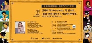 인천문화재단, 한국근대문학관, 김재희 작가와 함께하는 북 콘서트 진행