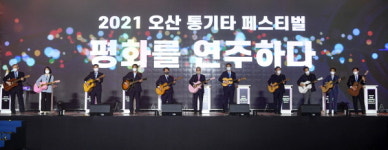 오산시, 2021 오산 통기타 페스티벌 성료