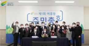 여주시 여흥동 주민자치회, 제1회 여흥동 주민총회 개최