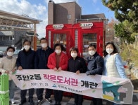 공중전화부스 활용한 주안2동 작은도서관 개관