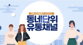 시흥시, 동네를 키우는 유통채널 동키마켓 첫 발