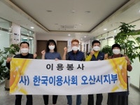 한국이용사회 오산시지부 이용 봉사활동