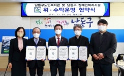 남동구노인복지관· 남동구 장애인복지시설 위탁운영 협약