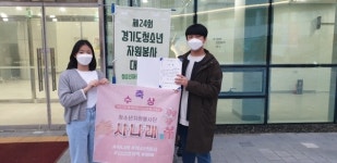 성남시청소년재단, 청소년봉사단 사나래 청소년자원봉사대회 수상