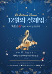 꿈의 오케스트라 평택 제9회 정기연주회 개최