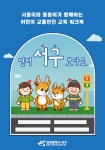 인천 서구, 서동이·동동이와 함께하는 어린이 교통안전 워크북 제작