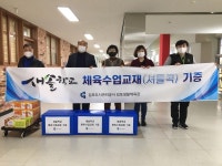 김포생활체육관, 새솔학교에 체육수업교재 기증