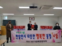 남양주시 와부기업인협회  2021년 겨울나기 경로당 후원품 전달