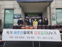 강화군 교동향교, 교동중ㆍ고등학교 김장김치 기탁