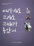 오산중증장애인자립생활센터, 구술집 머라캐도 그래도 그때가 좋았어 발간