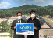 (주)삼표산업 양주사업소, 광적면에 온품캠페인 성금 200만원 기탁