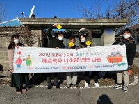 안성시노인복지관, 코로나19 극복! 칠장사와 함께하는 혜소국사 나소향 연탄 나눔 진행